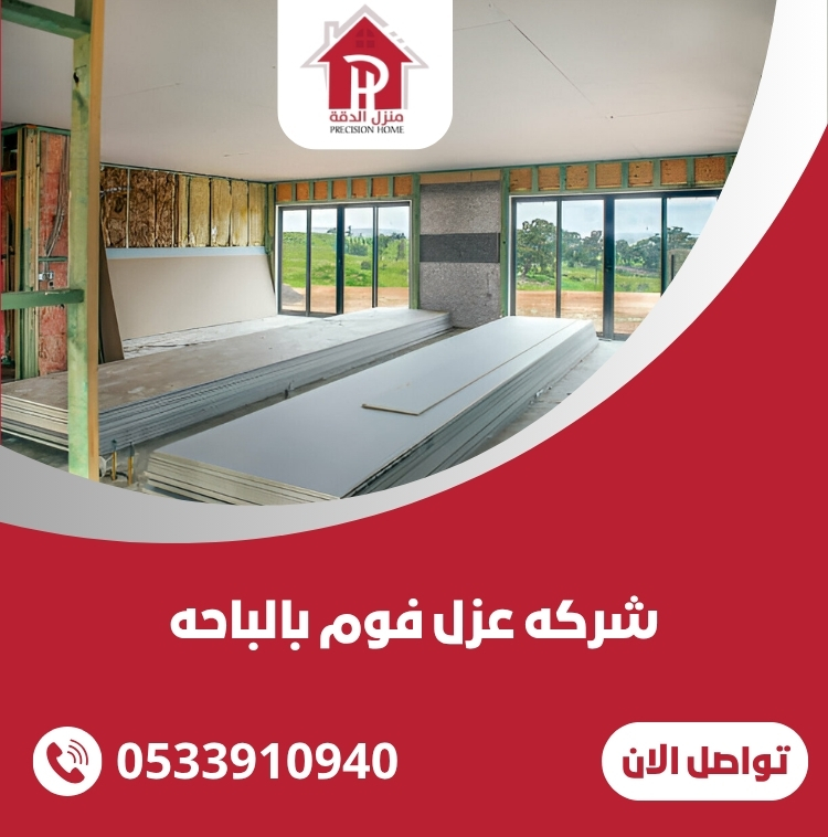 شركه عزل فوم بالباحه 0533910940 11 شركه عزل فوم بالباحه