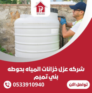 شركه عزل خزانات المياه بحوطه بني تميم