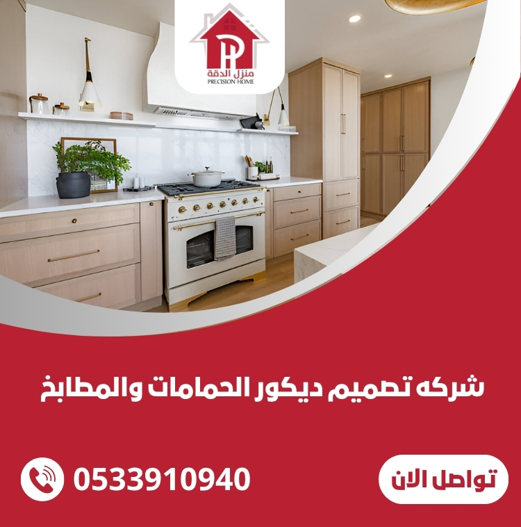 شركه تصميم ديكور الحمامات والمطابخ