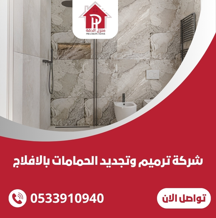 شركة ترميم وتجديد الحمامات بالافلاج