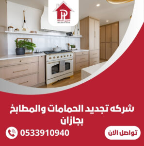 شركه تجديد الحمامات والمطابخ بجازان