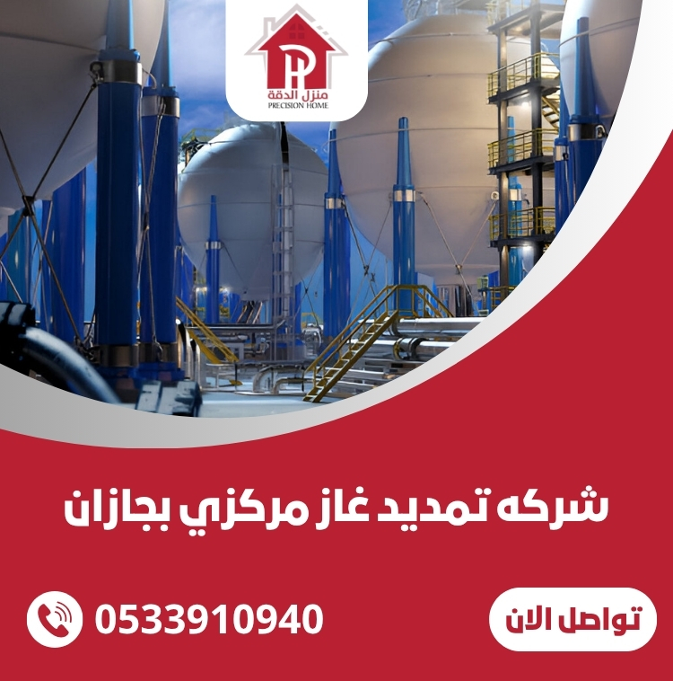 شركه تمديد غاز مركزي بجازان 0533910940 20 شركه تمديد غاز مركزي بجازان