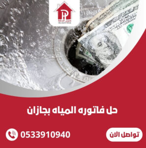 حل فاتوره المياه بجازان