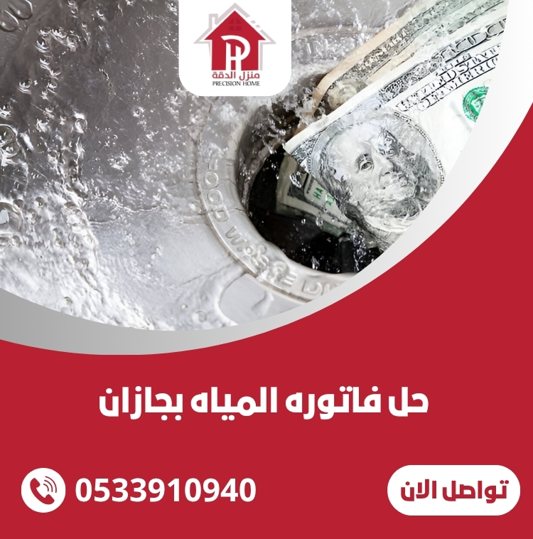 حل فاتوره المياه بجازان