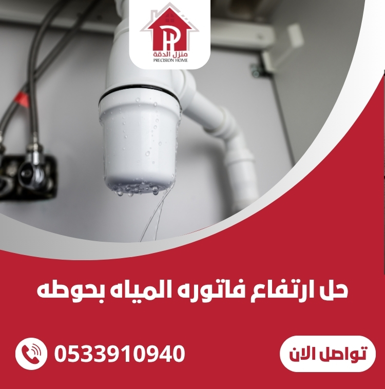 حل ارتفاع فاتوره المياه بحوطه