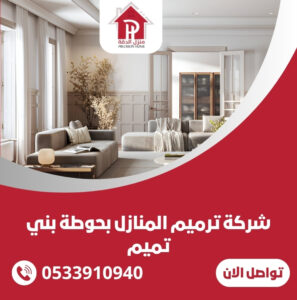 شركة ترميم المنازل بحوطة بني تميم