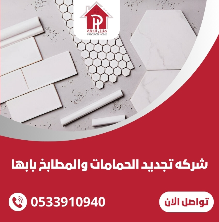شركه تجديد الحمامات والمطابخ بابها