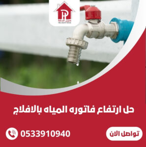 حل ارتفاع فاتوره المياه بالافلاج