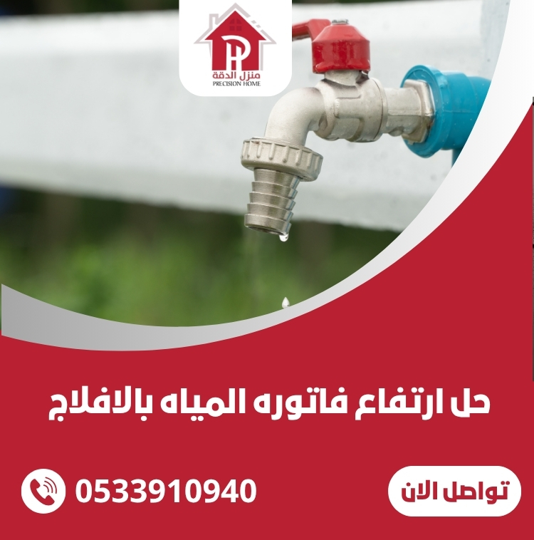 حل ارتفاع فاتوره المياه بالافلاج 0533910940 18 حل ارتفاع فاتوره المياه بالافلاج