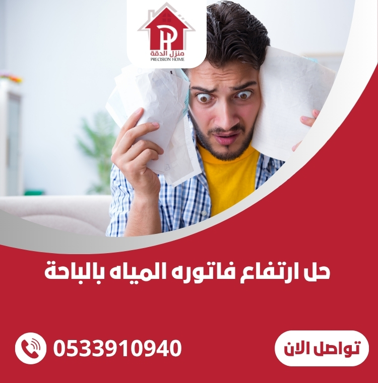 حل ارتفاع فاتوره المياه بالباحة