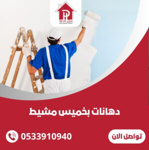 دهانات بخميس مشيط