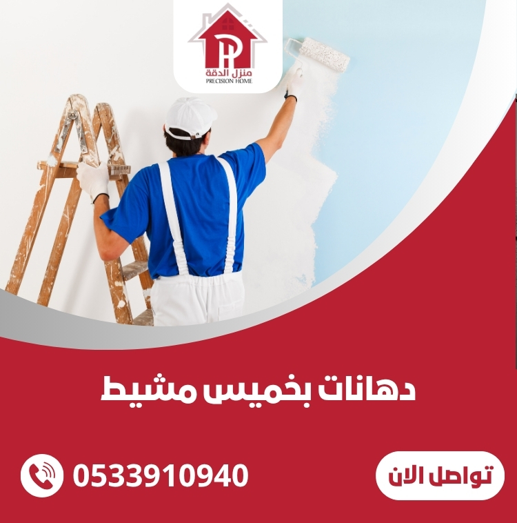 دهانات بخميس مشيط