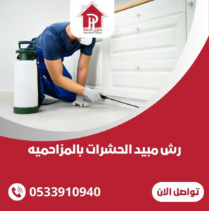 رش مبيد الحشرات بالمزاحميه