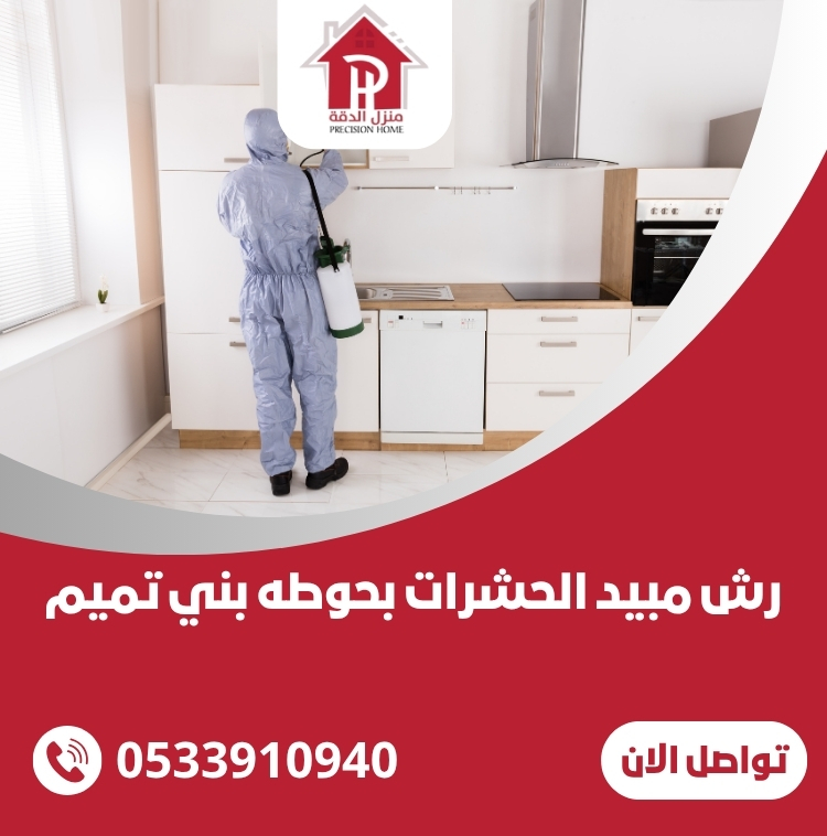 رش مبيد الحشرات بحوطه بني تميم
