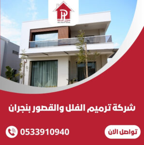 شركة ترميم الفلل والقصور بنجران
