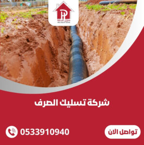 شركة تسليك الصرف