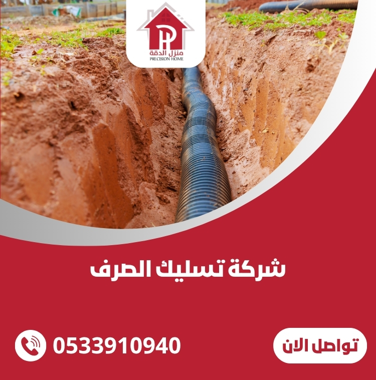 شركة تسليك الصرف