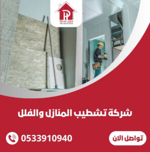 شركة تشطيب المنازل والفلل