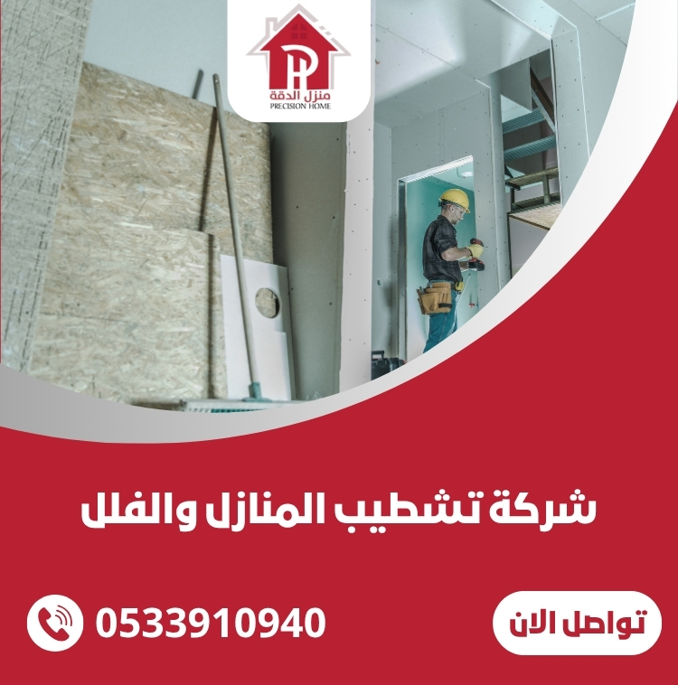 شركة تشطيب المنازل والفلل