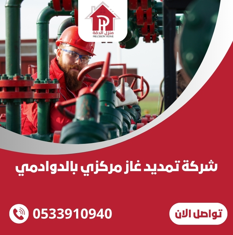 شركة تمديد غاز مركزي بالدوادمي