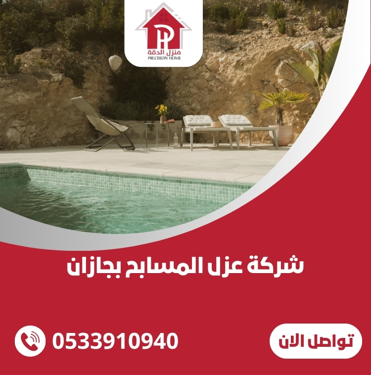 شركة عزل المسابح بجازان