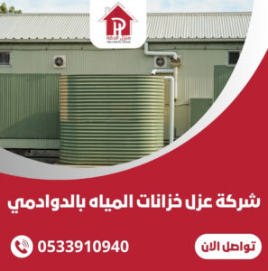 شركة عزل خزانات المياه بالدوادمي