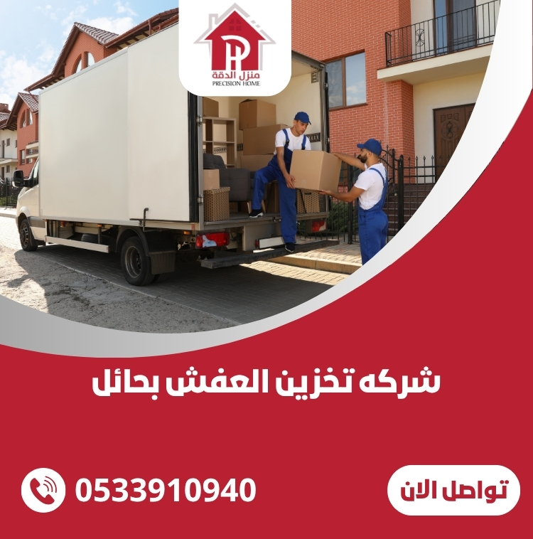 شركه تخزين العفش بحائل-مهندسين -عمال -فنين 0533910940 31 شركه تخزين العفش بحائل