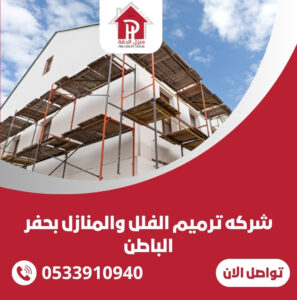 شركة ترميم الفلل والمنازل بحفر الباطن