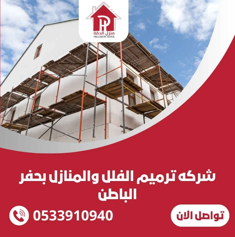 شركة ترميم الفلل والمنازل بحفر الباطن