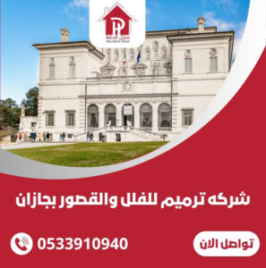 شركه ترميم للفلل والقصور بجازان