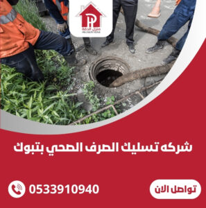 شركه تسليك الصرف الصحي بتبوك