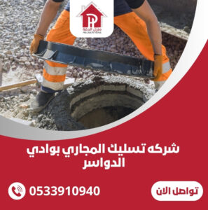شركه تسليك المجاري بوادي الدواسر