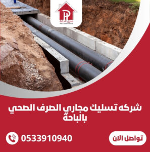 شركه تسليك مجاري الصرف الصحي بالباحة