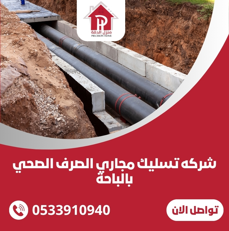 شركه تسليك مجاري الصرف الصحي بالباحة 0533910940 46 شركه تسليك مجاري الصرف الصحي بالباحة