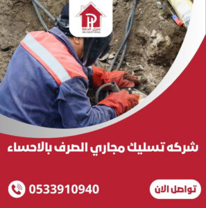 شركه تسليك مجاري الصرف بالاحساء