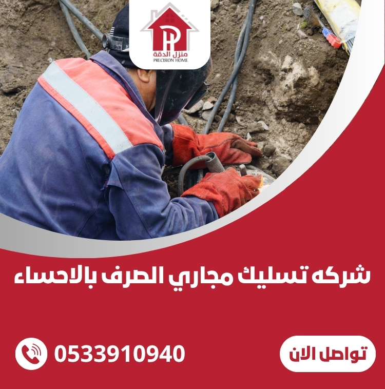 شركه تسليك مجاري الصرف بالاحساء