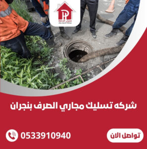 شركه تسليك مجاري الصرف بنجران