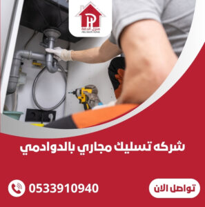 شركه تسليك مجاري بالدوادمي