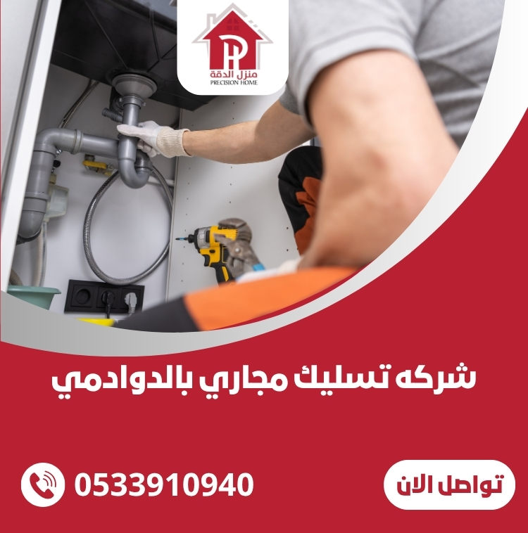 شركه تسليك مجاري بالدوادمي