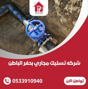 شركه تسليك مجاري بحفر الباطن