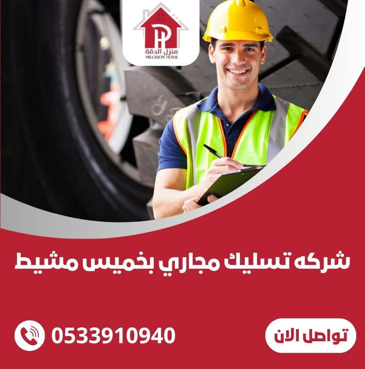 شركه تسليك مجاري بخميس مشيط