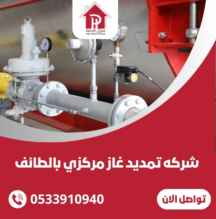 شركه تمديد غاز مركزي بالطائف