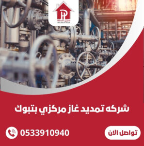 شركه تمديد غاز مركزي بتبوك