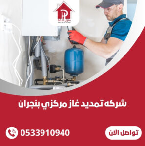 شركه تمديد غاز مركزي بنجران