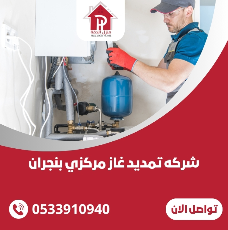 شركه تمديد غاز مركزي بنجران