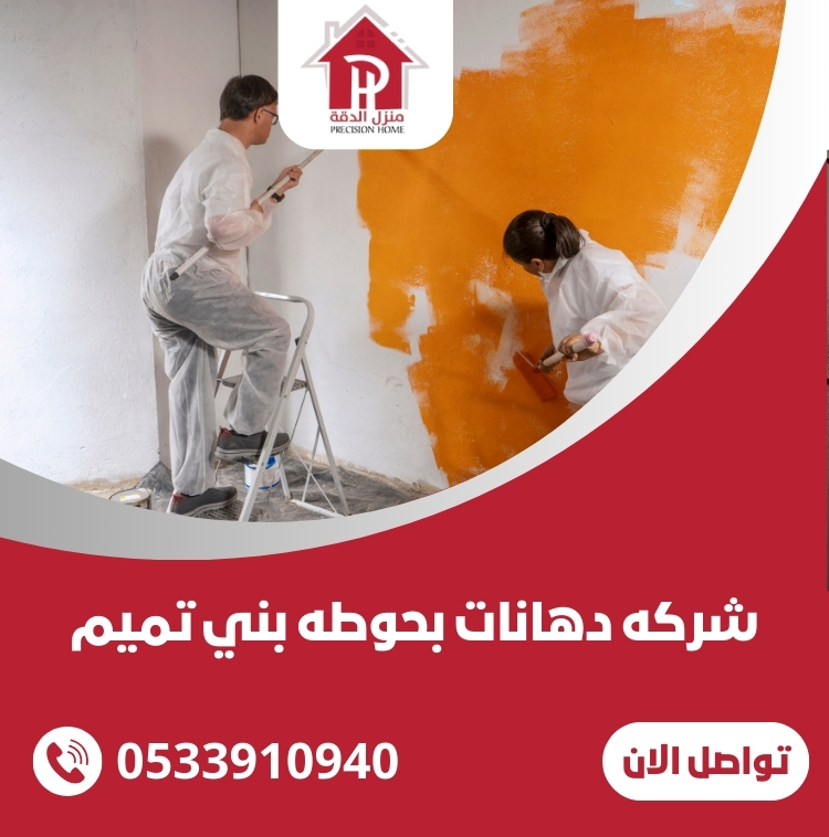 شركه دهانات بحوطه بني تميم