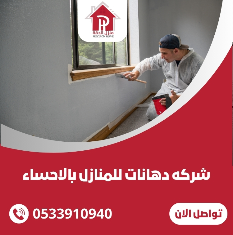 شركه دهانات للمنازل بالاحساء