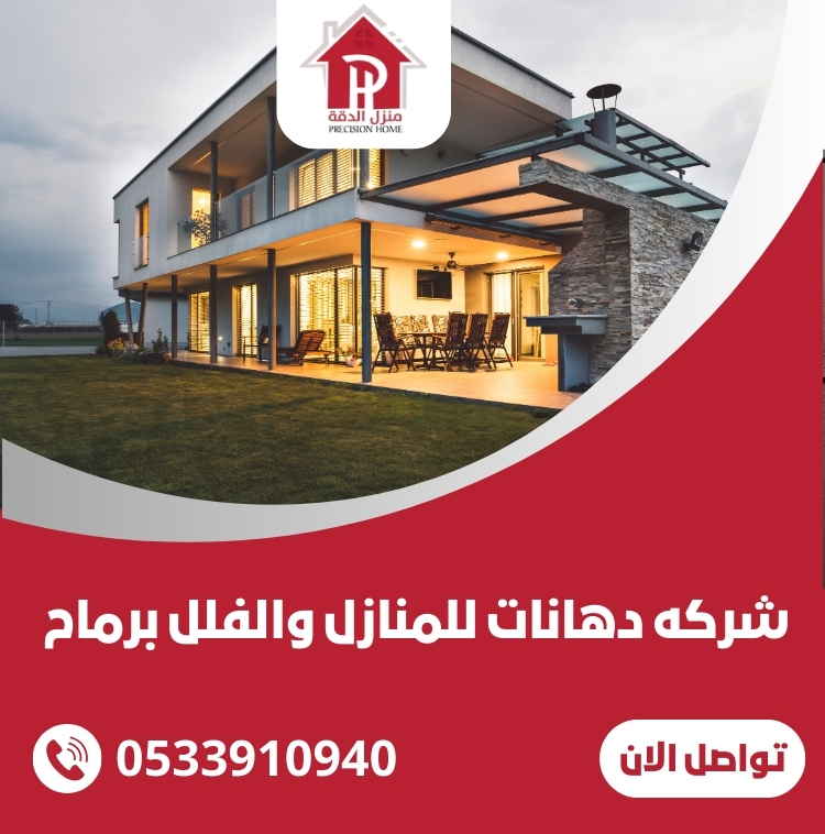 افضل شركه دهانات للمنازل والفلل برماح 0533910940 5 شركه دهانات للمنازل والفلل برماح