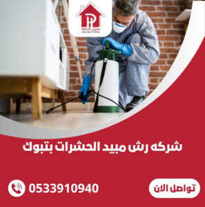 شركه رش مبيد الحشرات بتبوك