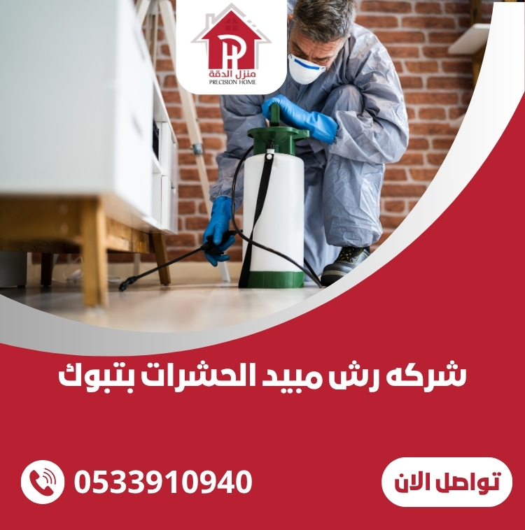 شركه رش مبيد الحشرات بتبوك
